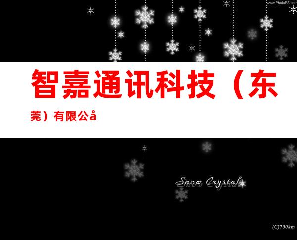 智嘉通讯科技（东莞）有限公司