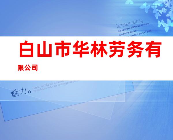 白山市华林劳务有限公司
